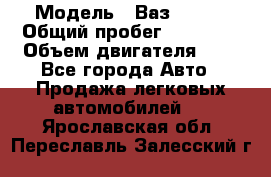  › Модель ­ Ваз 21011 › Общий пробег ­ 80 000 › Объем двигателя ­ 1 - Все города Авто » Продажа легковых автомобилей   . Ярославская обл.,Переславль-Залесский г.